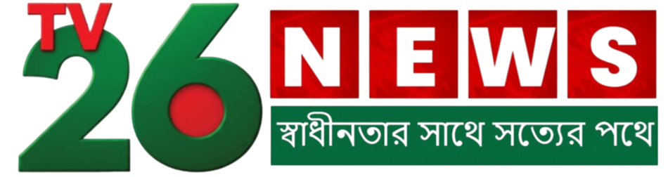 টিভি ২৬ নিউজ